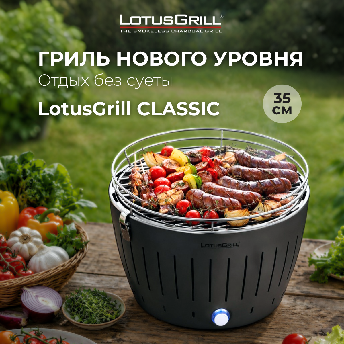 Фото товара Бездымный угольный гриль LotusGrill Classic 35 см