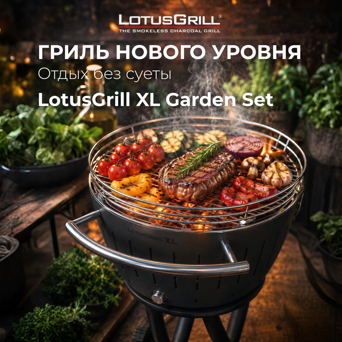 Фото товара Бездымный угольный гриль LotusGrill XL Garden Set