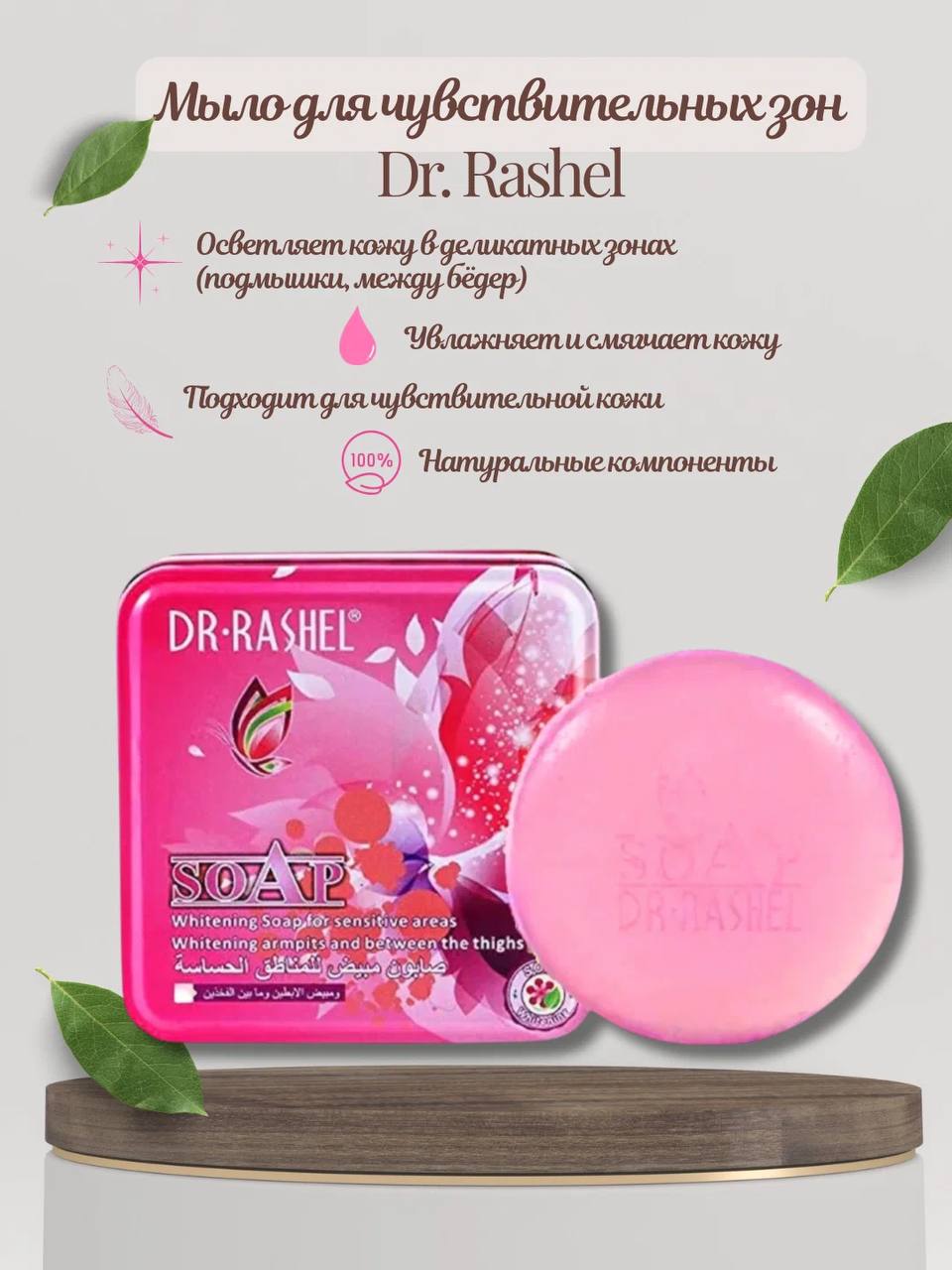 Фото товара Интимное мыло DR-RASHEL розовое