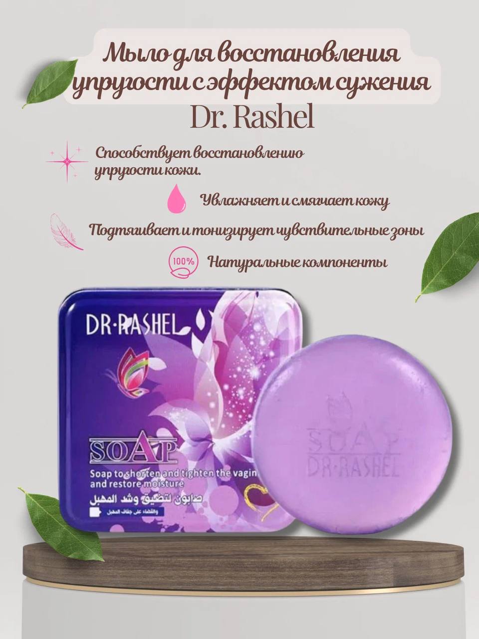 Фото товара Интимное мыло DR-RASHEL фиолетовое