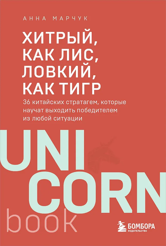 Фото товара Книга Хитрый как лис ловкий как тигр 36 китайских стратагем которые научат выходить победителем из любой ситуации