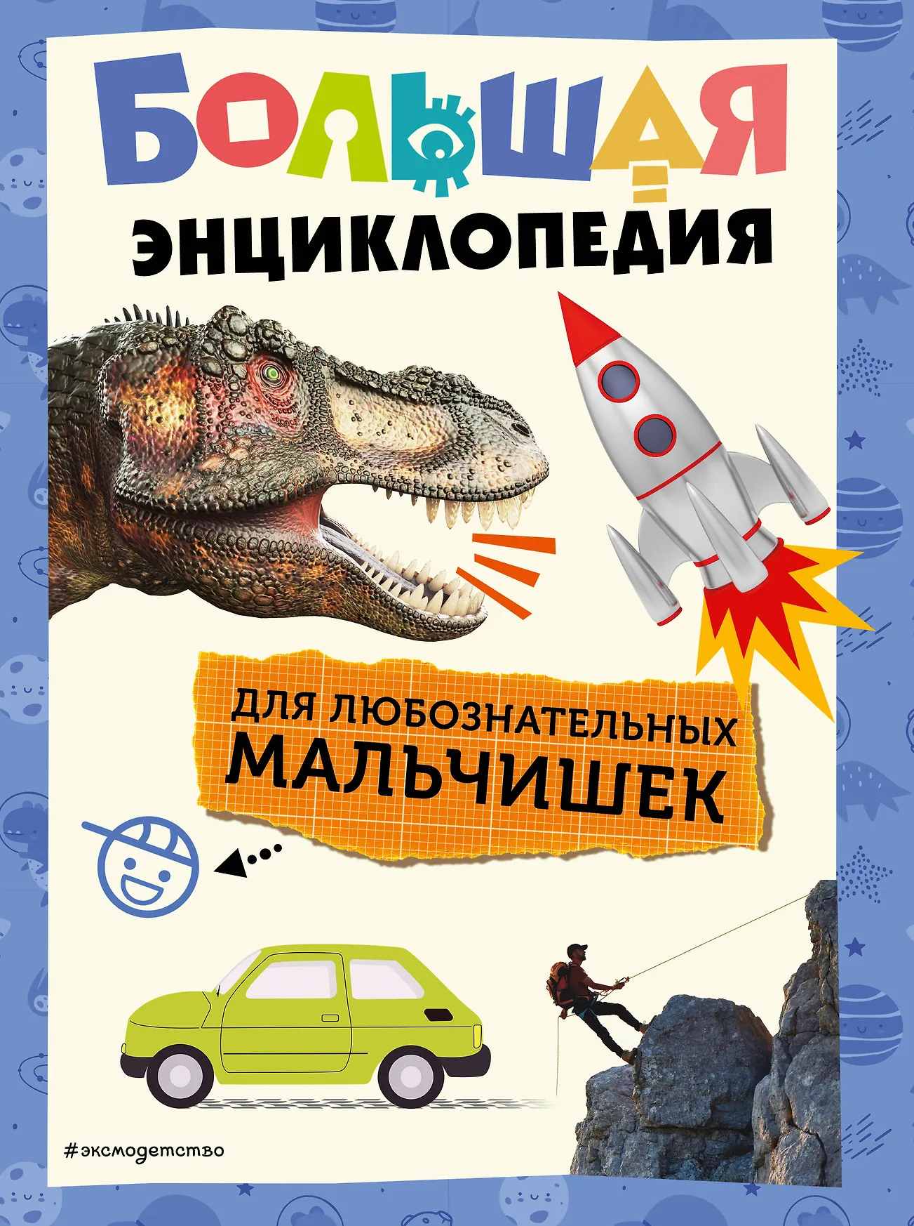 Фото товара Энциклопедия детская Большая энциклопедия для любознательных мальчишек