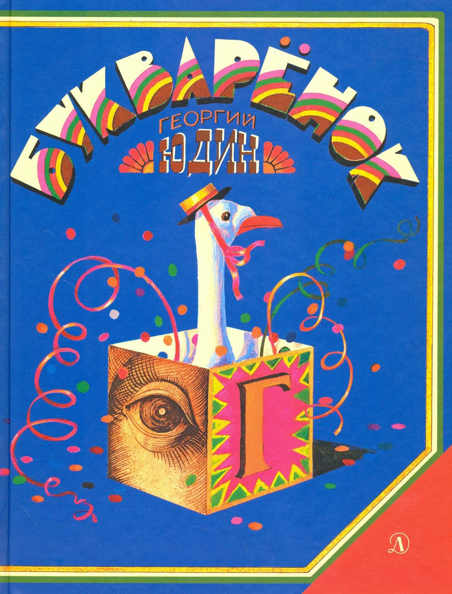 Фото товара Детская книга Букварёнок Волшебная азбука в картинках и сказках