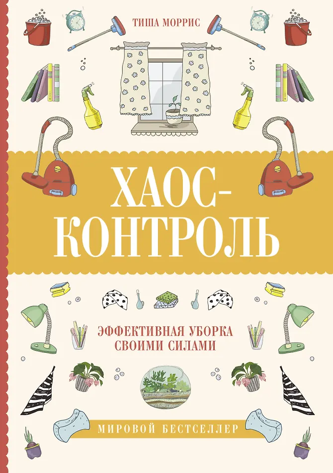 Фото товара Книга Хаос контроль Эффективная уборка своими силами