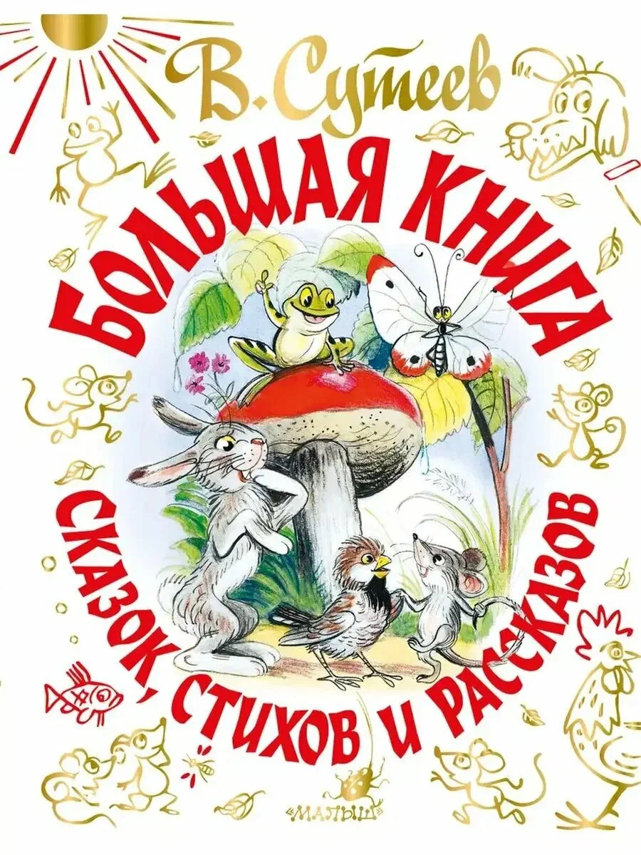 Фото товара Детская книга Большая книга сказок стихов и рассказов
