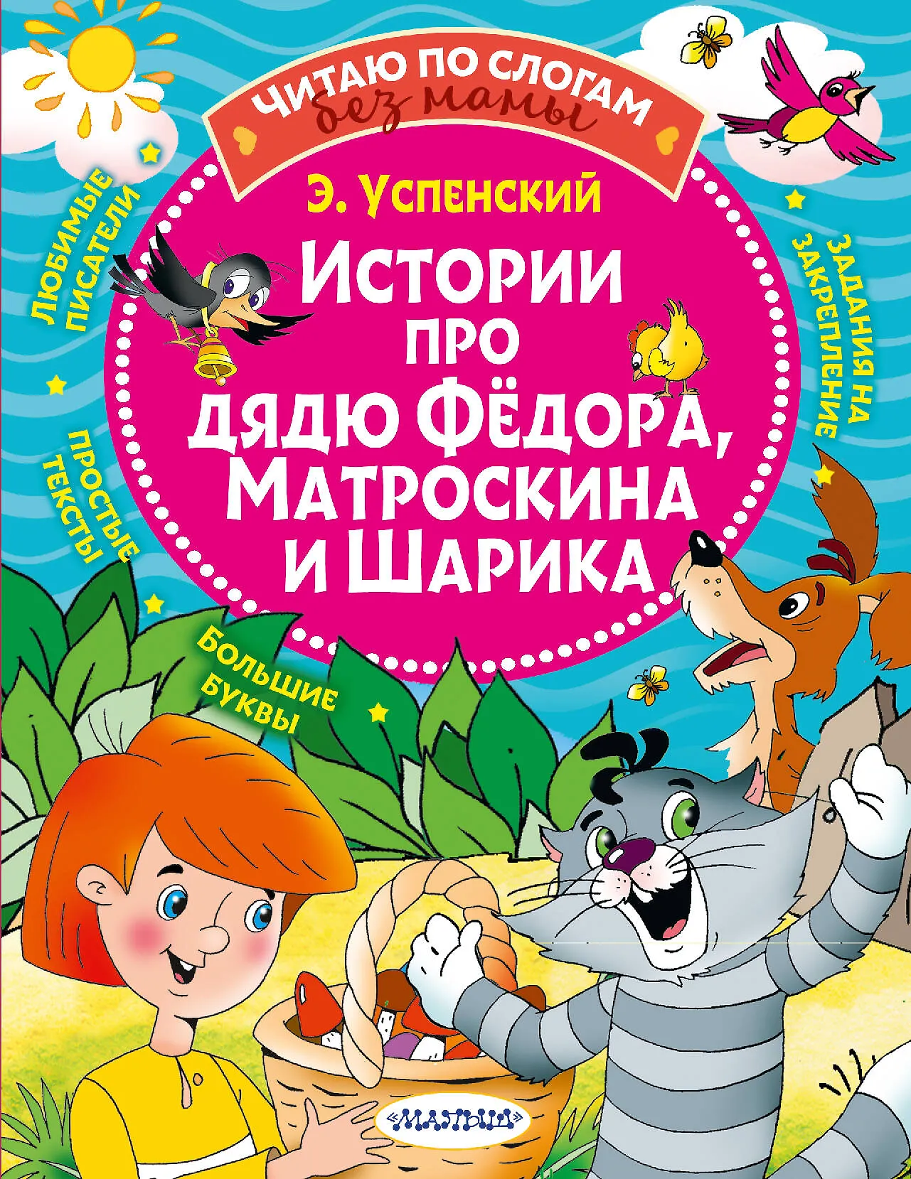 Фото товара Детская книга Истории про дядю Федора Матроскина и Шарика