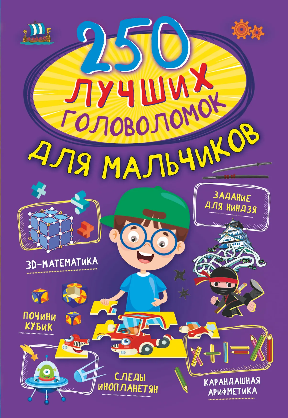 Фото товара Детская книга 250 лучших головоломок для мальчиков