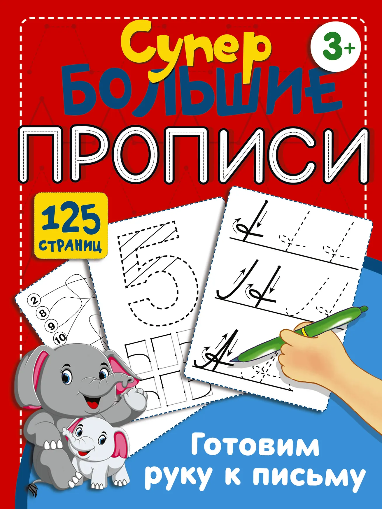 Фото товара Детская книга Готовим руку к письму