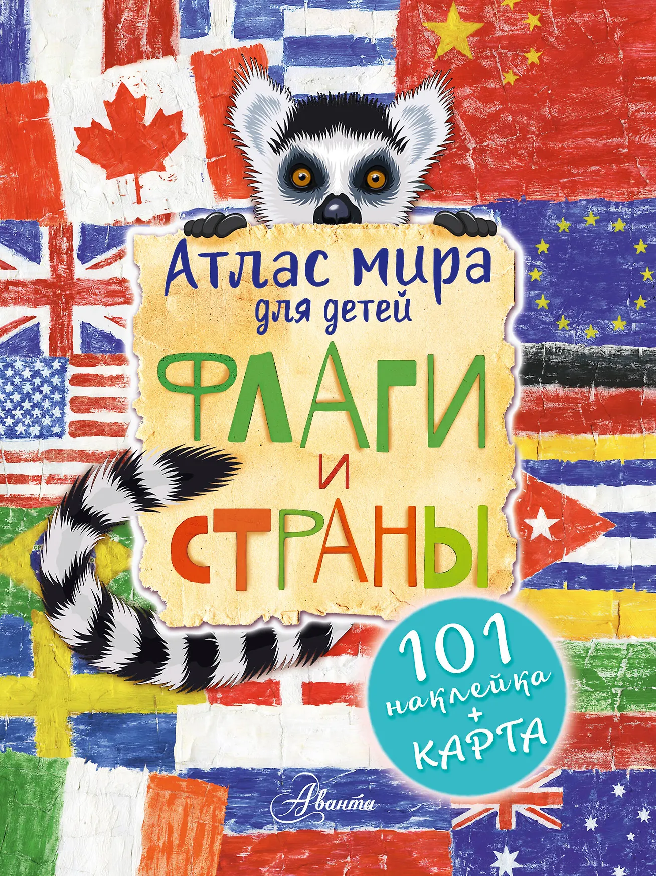 Фото товара Энциклопедия детская Атлас Флаги и страны