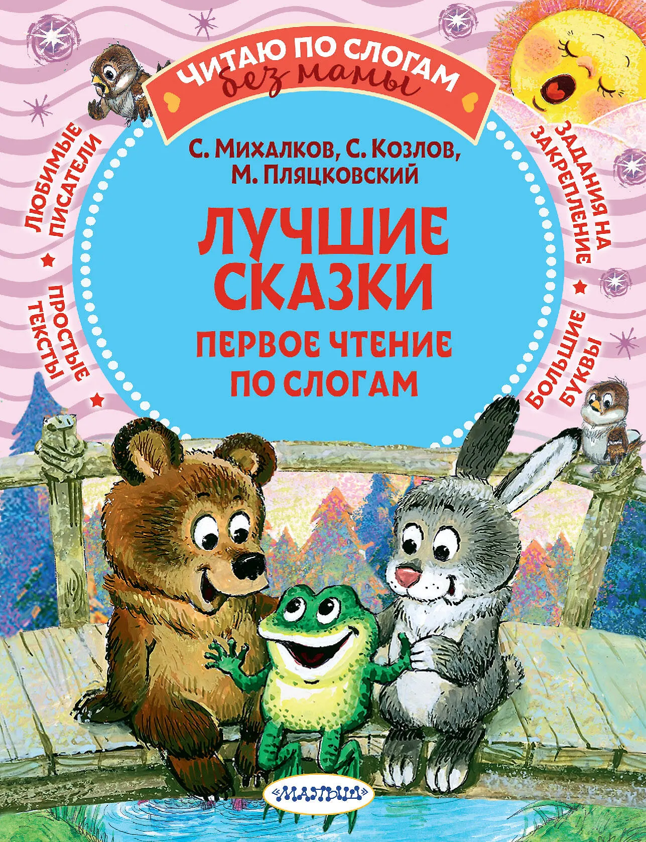 Фото товара Детская книга Лучшие сказки первое чтение по слогам