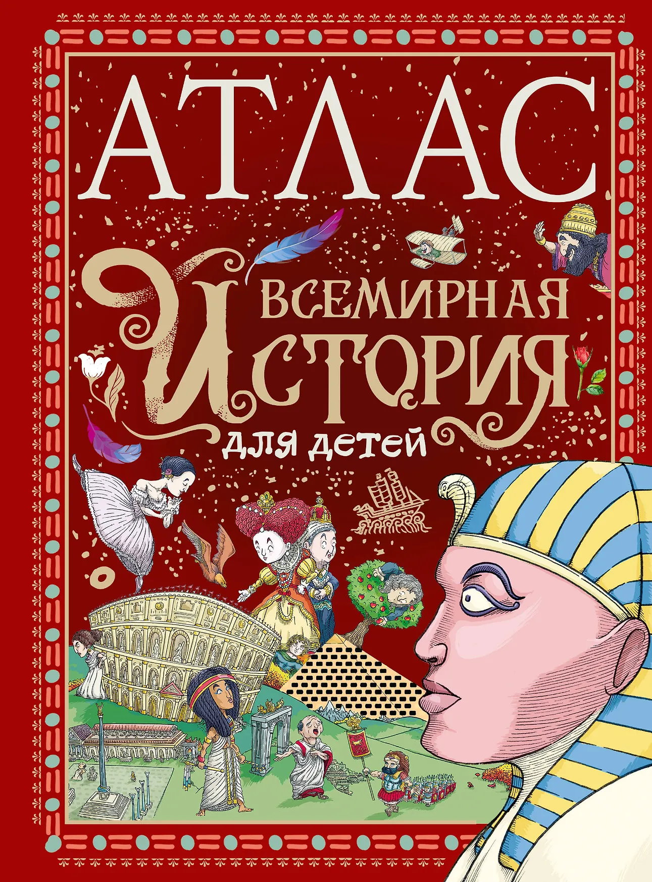 Фото товара Энциклопедия детская Атлас Всемирная история для детей