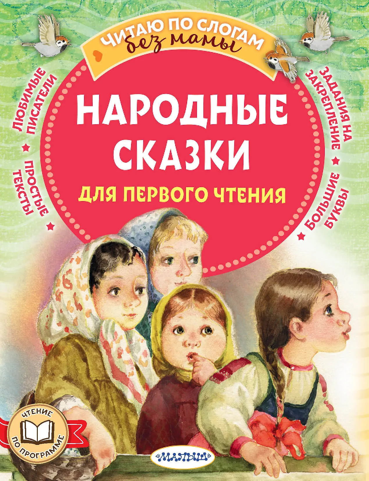 Фото товара Детская книга Народные сказки для первого чтения