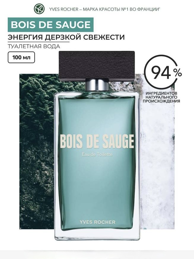Фото товара Туалетная вода BOIS DE SAUGE