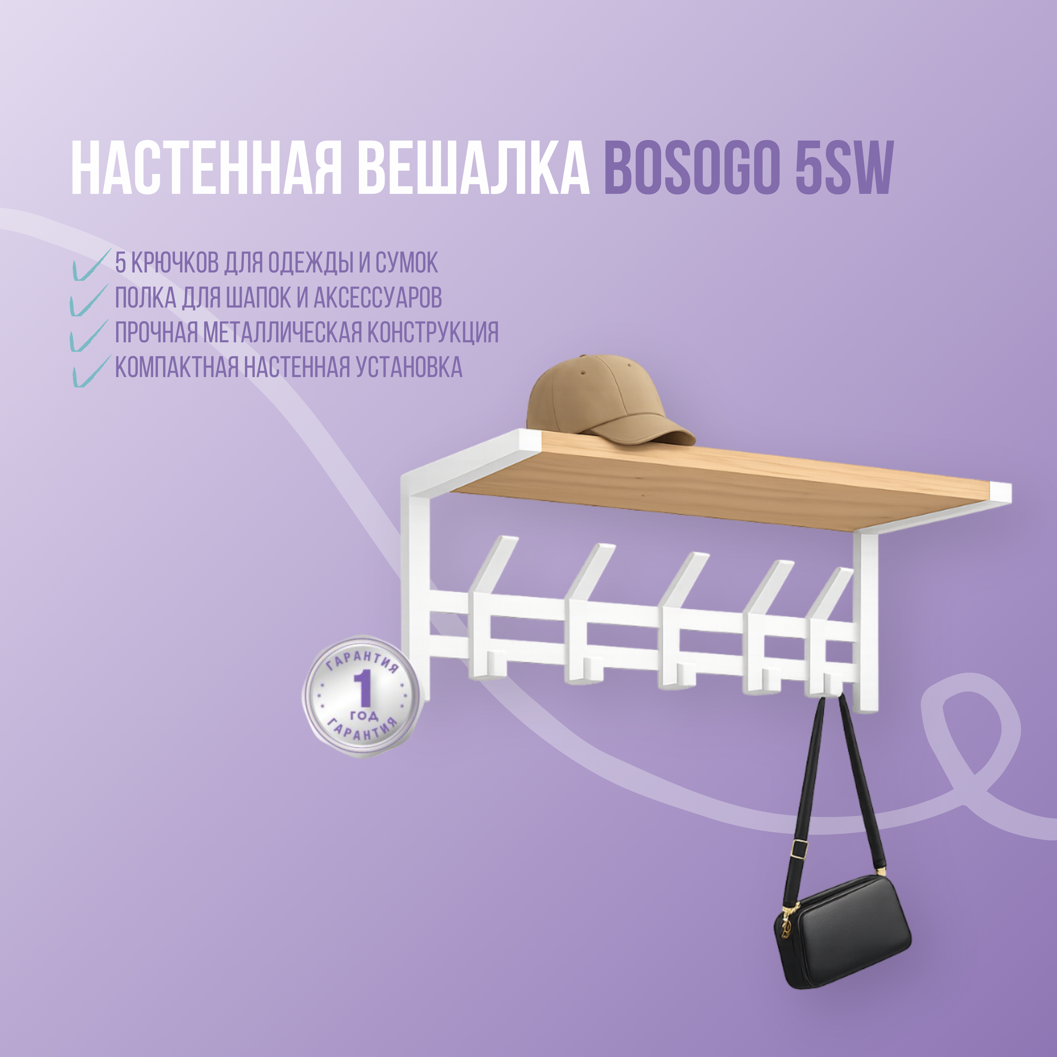 Фото товара Настенная вешалка Bosogo 5SW