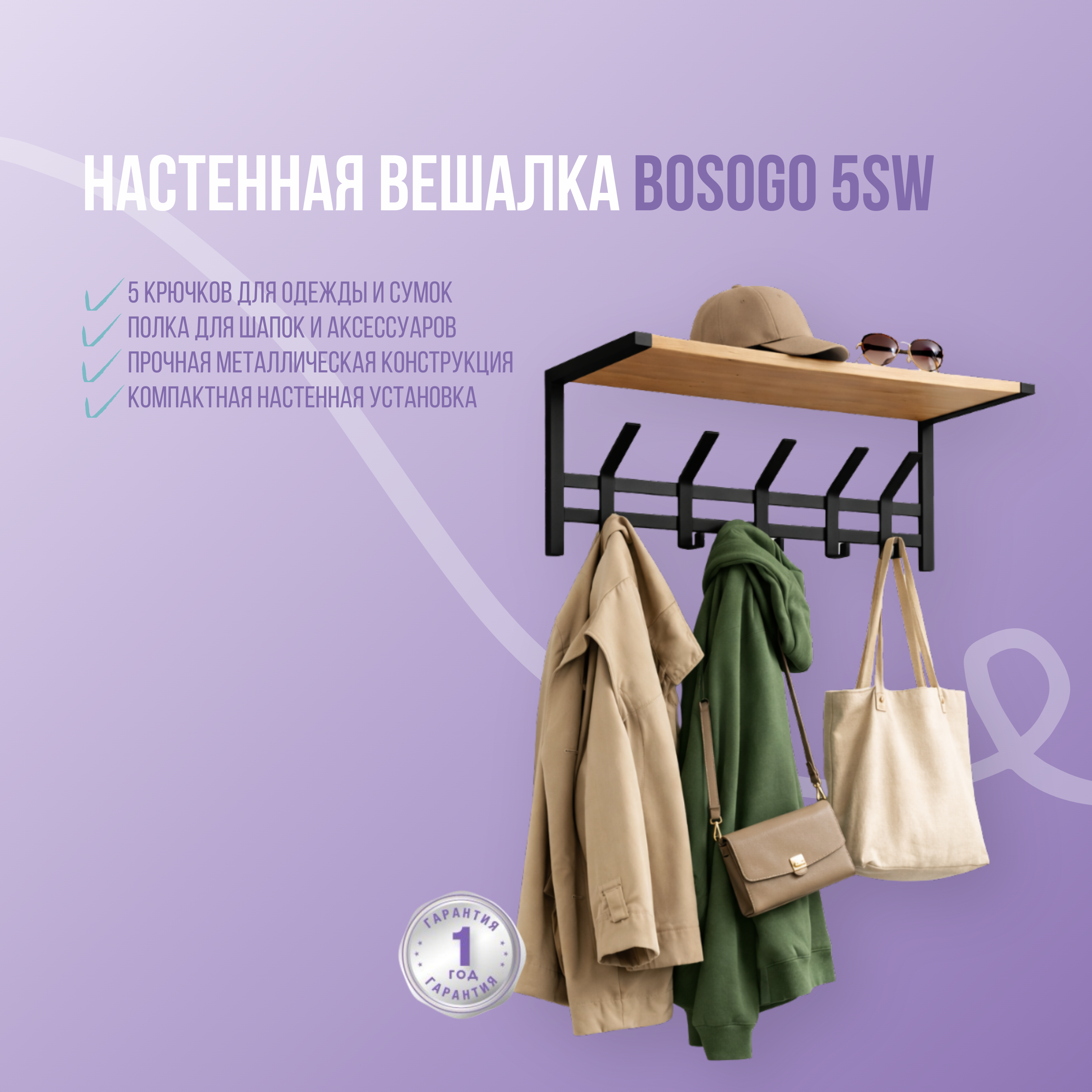 Фото товара Настенная вешалка Bosogo 5SW