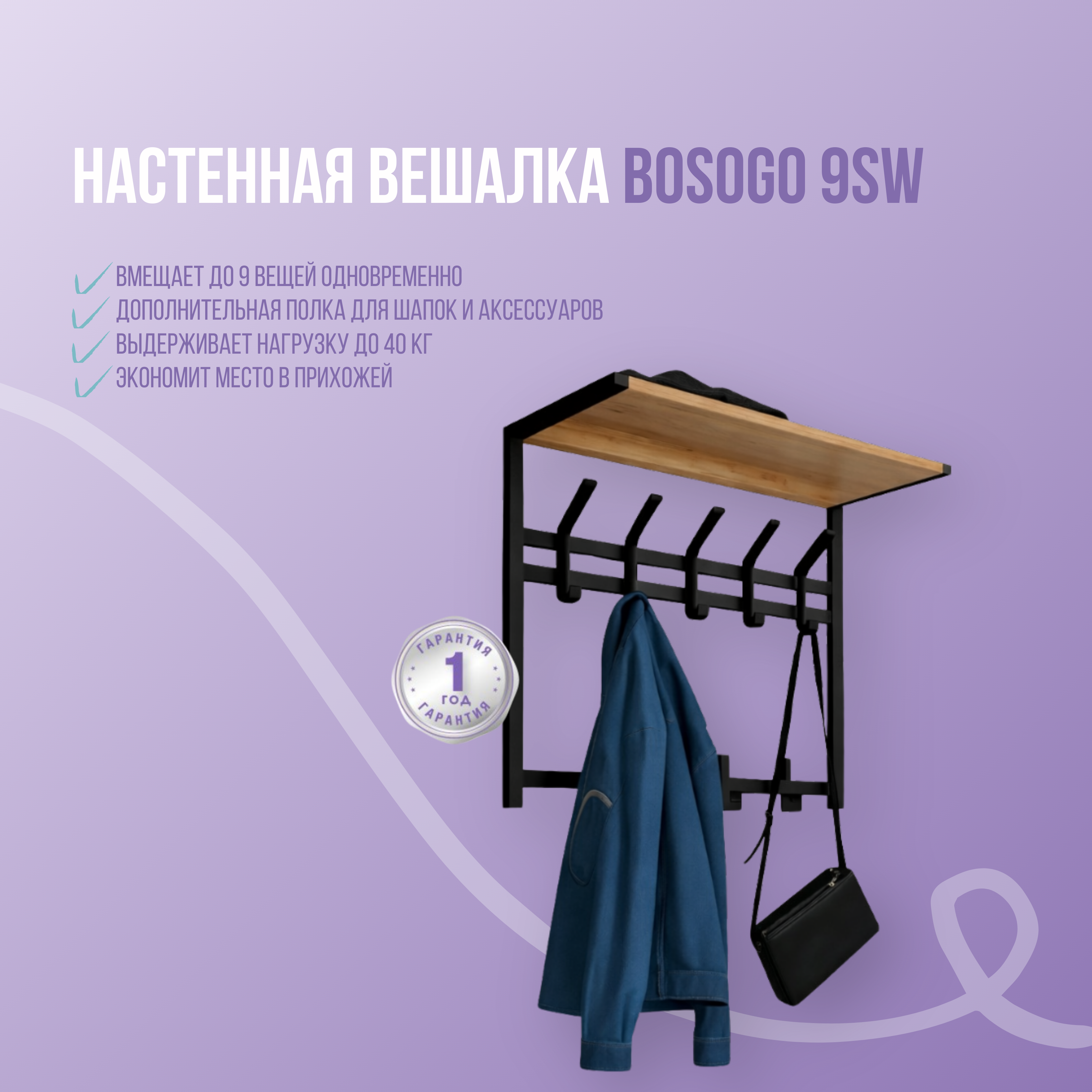 Фото товара Настенная вешалка Bosogo 9SW