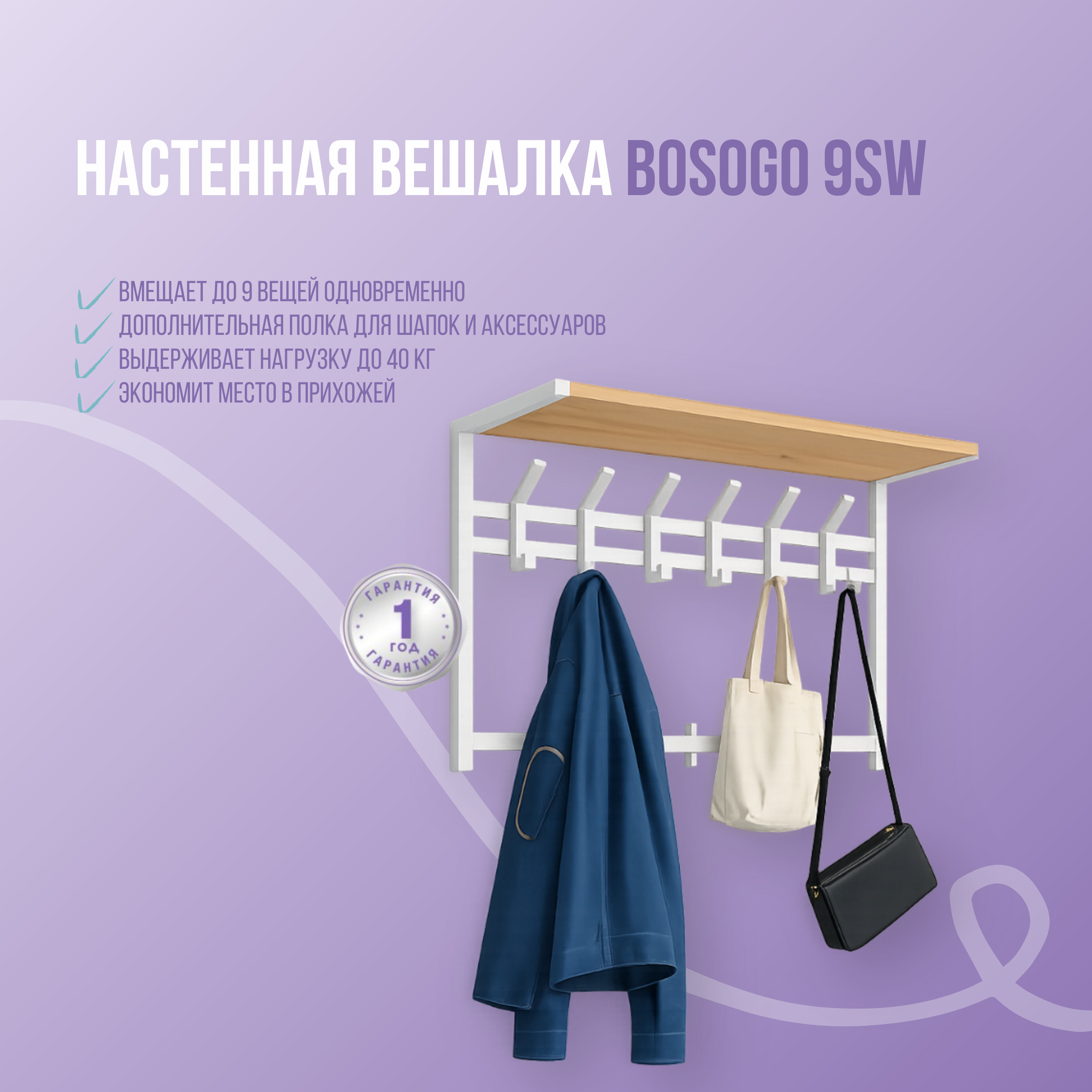Фото товара Настенная вешалка Bosogo 9SW