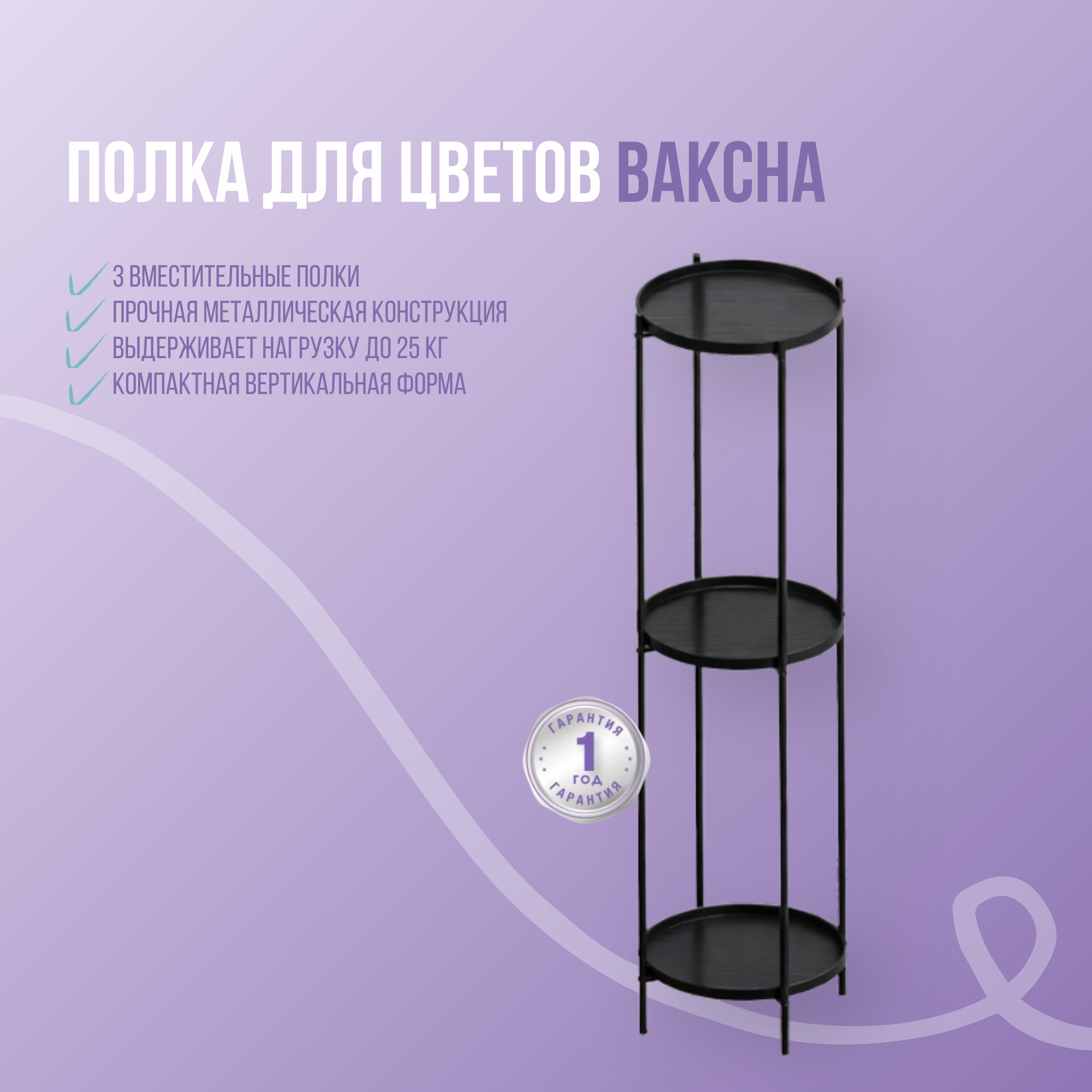 Фото товара Полка для цветов Bakcha