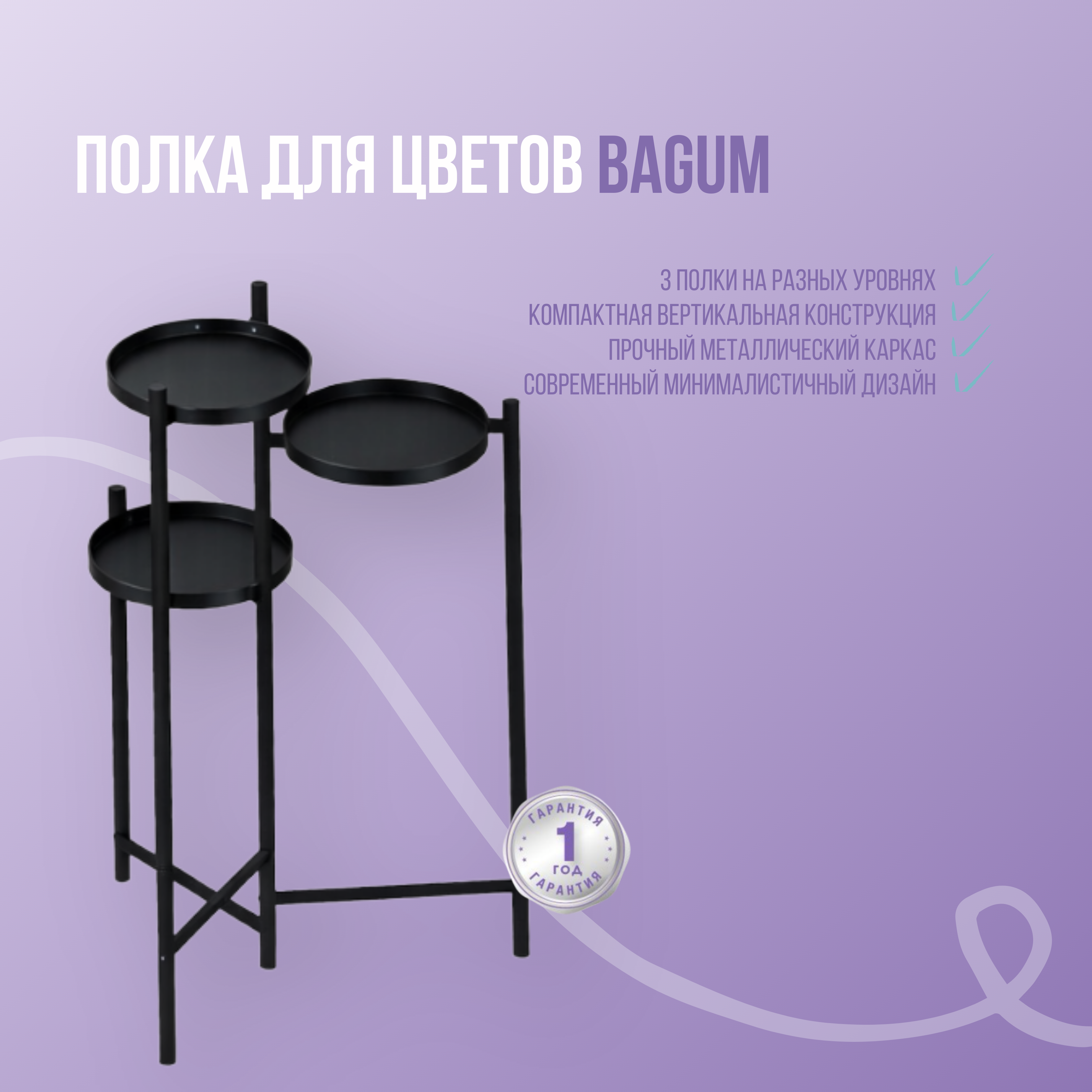 Фото товара Полка для цветов Bagum