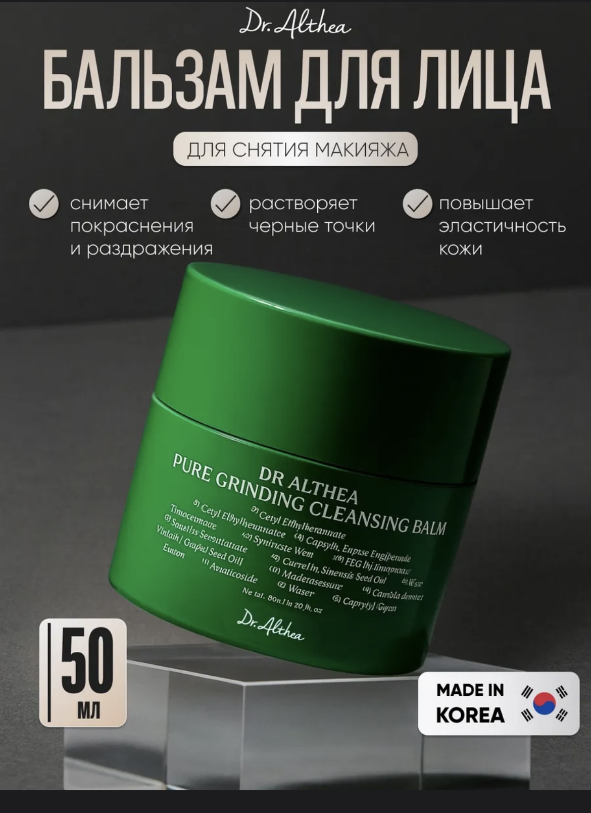 Фото товара Мягкий гидрофильный бальзам для очищения кожи Dr. Althea Pure Grinding Cleansing Balm, 50 мл.