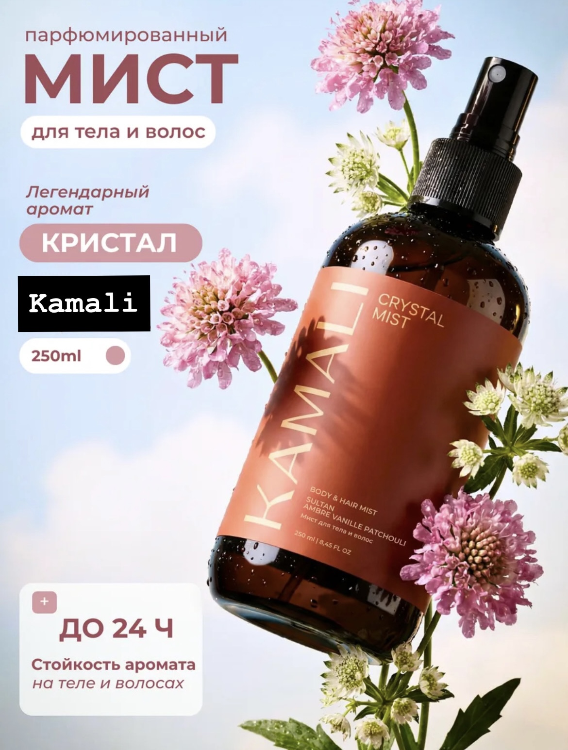 Фото товара KAMALI Парфюмированный мист для волос и тела Krystal