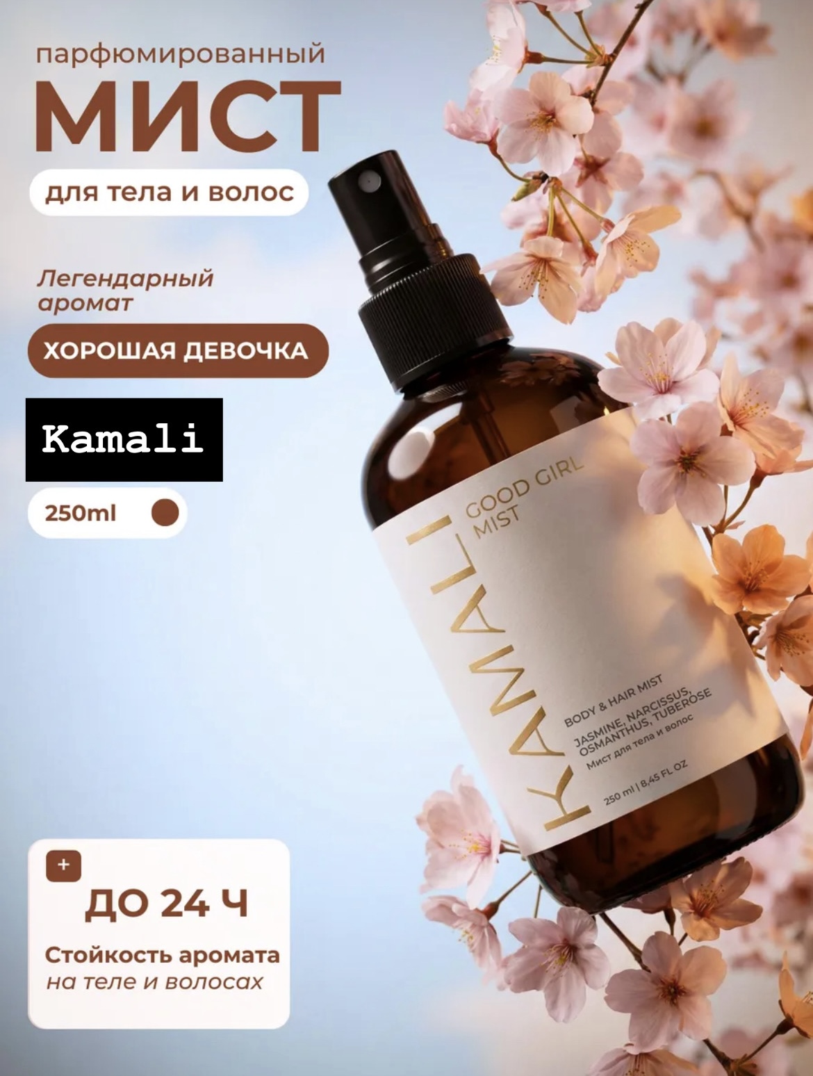 Фото товара KAMALI Парфюмированный мист для волос и тела Good girl