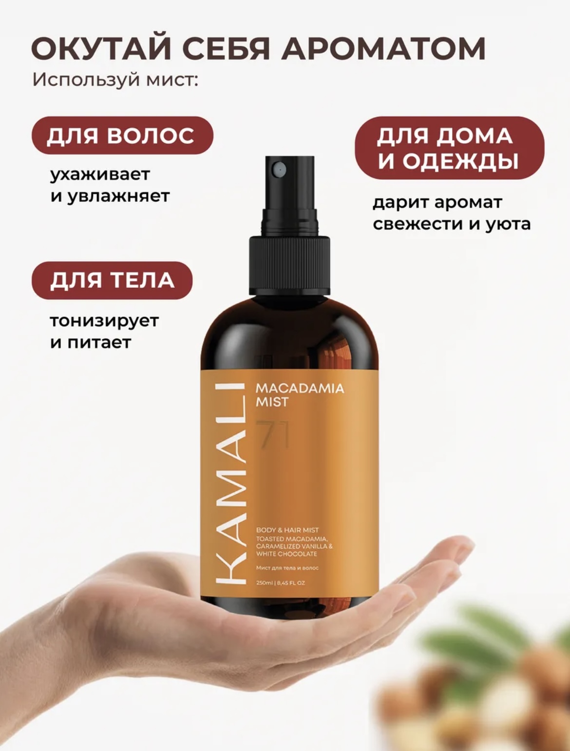 Фото товара KAMALI Парфюмированный мист для волос и тела Macadamia