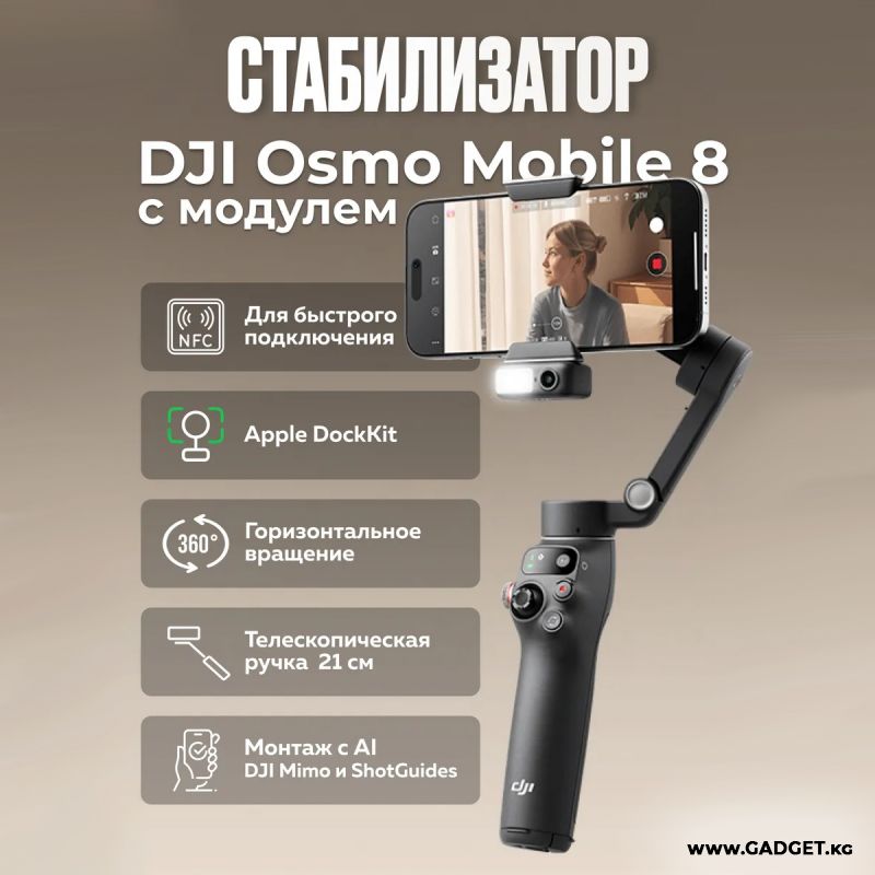 Фото товара Электрический стабилизатор для смартфона DJI Osmo Mobile 8 + модуль отслеживания